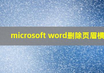 microsoft word删除页眉横线